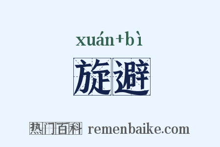 旋避是什么意思的图片